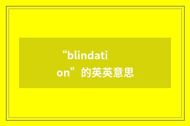 “blindation”的英英意思