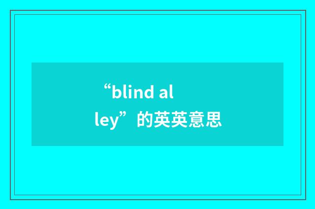 “blind alley”的英英意思