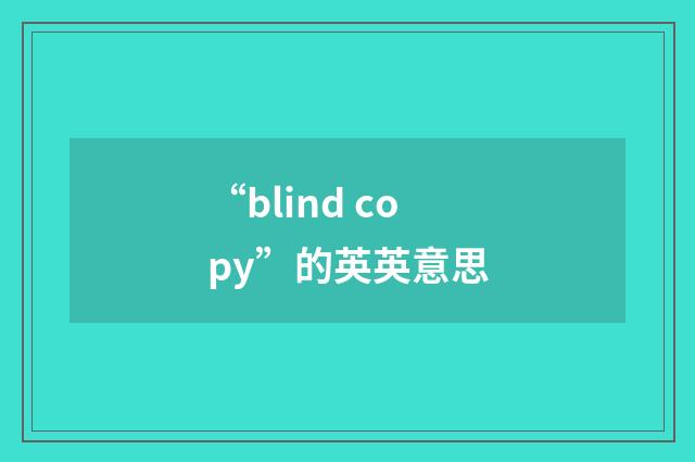 “blind copy”的英英意思