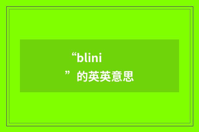 “blini”的英英意思