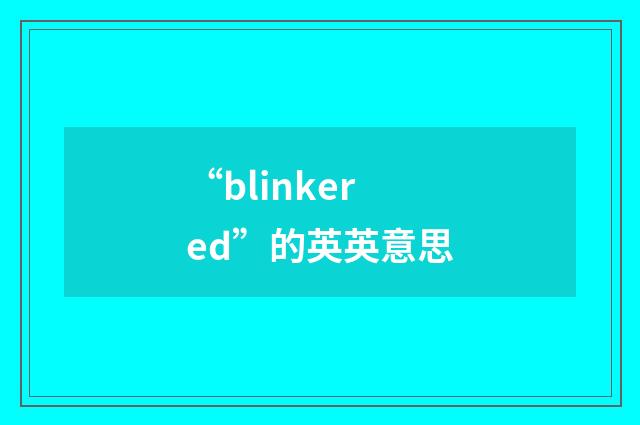 “blinkered”的英英意思