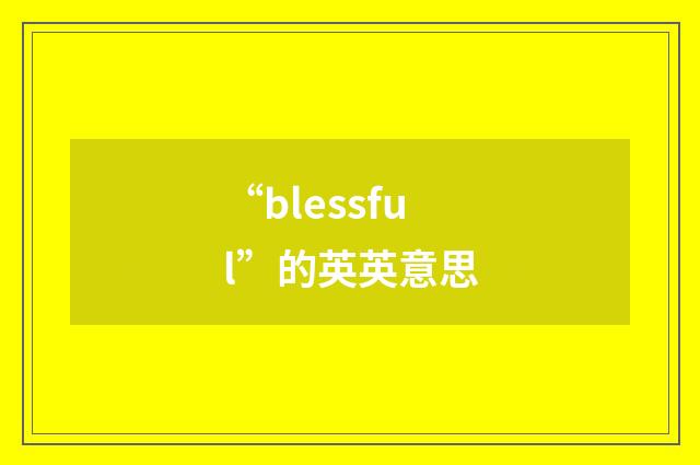 “blessful”的英英意思
