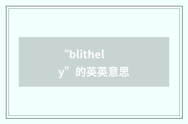 “blithely”的英英意思