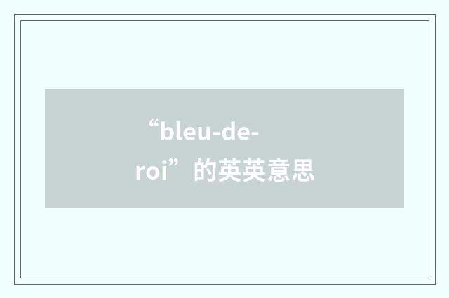 “bleu-de-roi”的英英意思