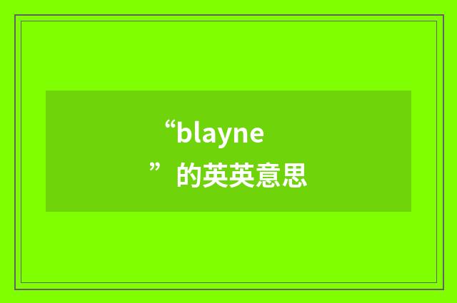 “blayne”的英英意思