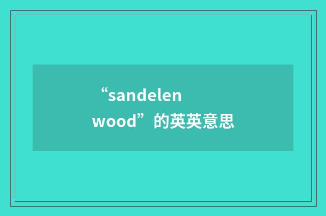 “sandelen wood”的英英意思