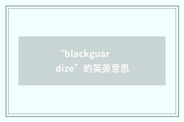 “blackguardize”的英英意思