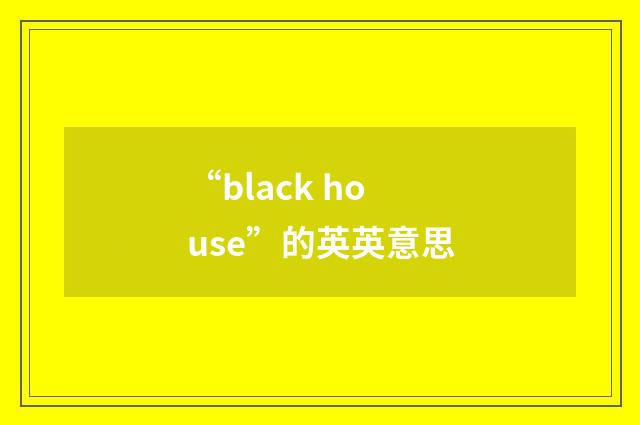 “black house”的英英意思
