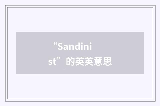 “Sandinist”的英英意思