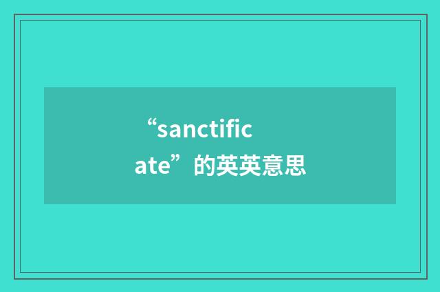 “sanctificate”的英英意思