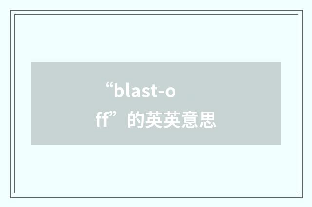“blast-off”的英英意思