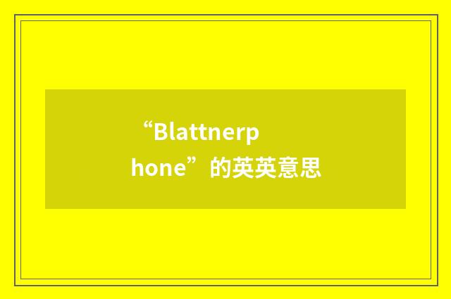 “Blattnerphone”的英英意思