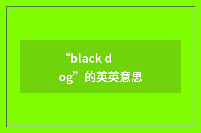 “black dog”的英英意思