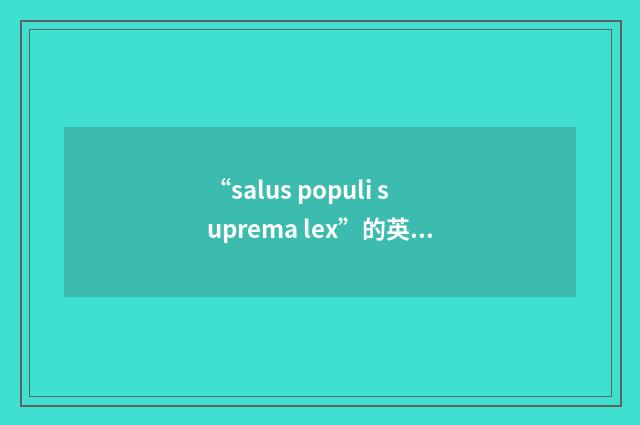 “salus populi suprema lex”的英英意思