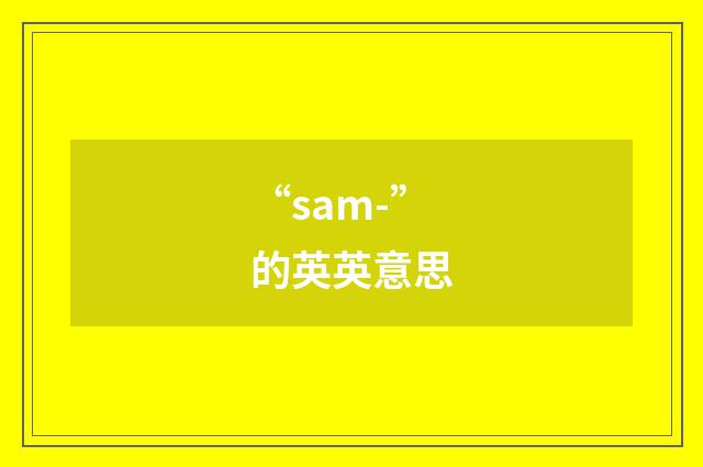 “sam-”的英英意思