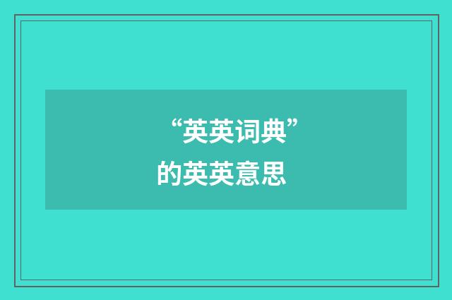 “英英词典”的英英意思