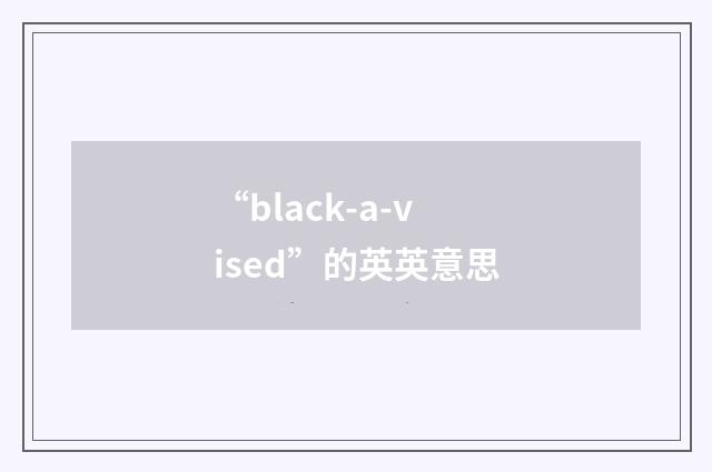 “black-a-vised”的英英意思
