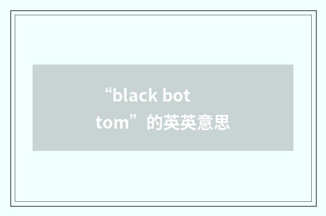 “black bottom”的英英意思