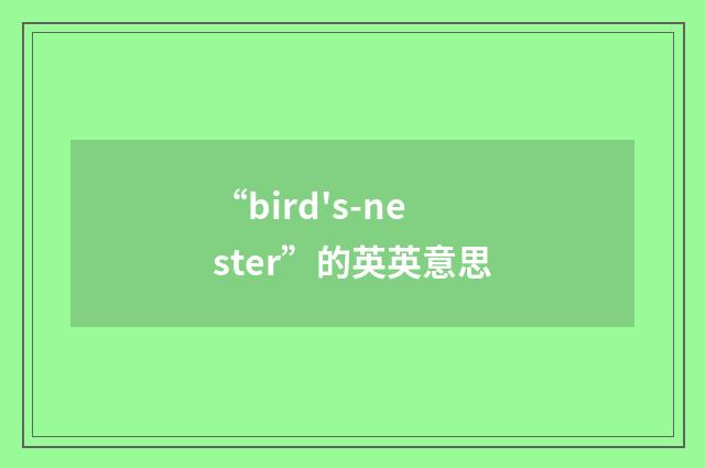 “bird's-nester”的英英意思