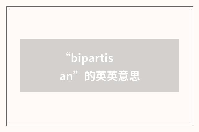 “bipartisan”的英英意思