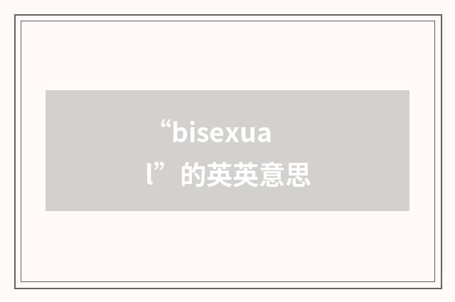 “bisexual”的英英意思