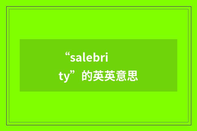 “salebrity”的英英意思