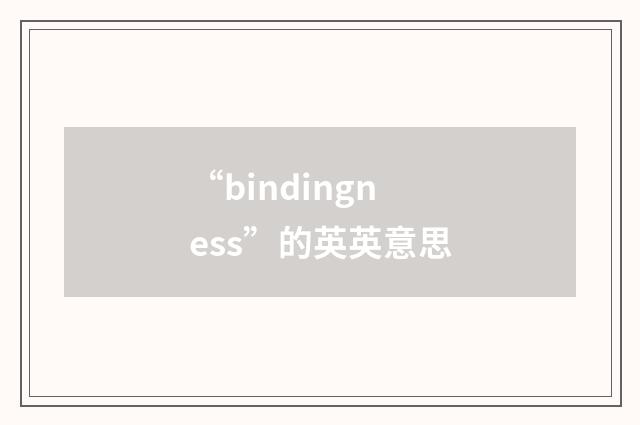 “bindingness”的英英意思