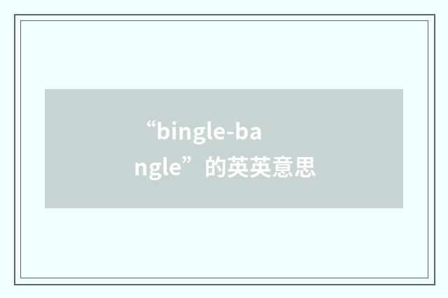 “bingle-bangle”的英英意思