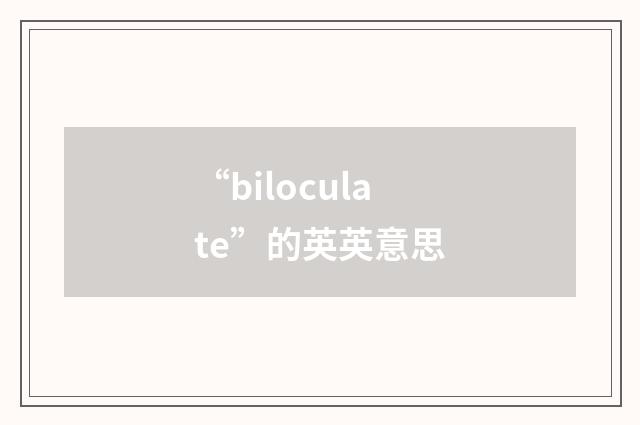 “biloculate”的英英意思