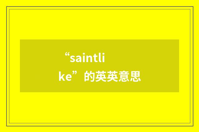 “saintlike”的英英意思