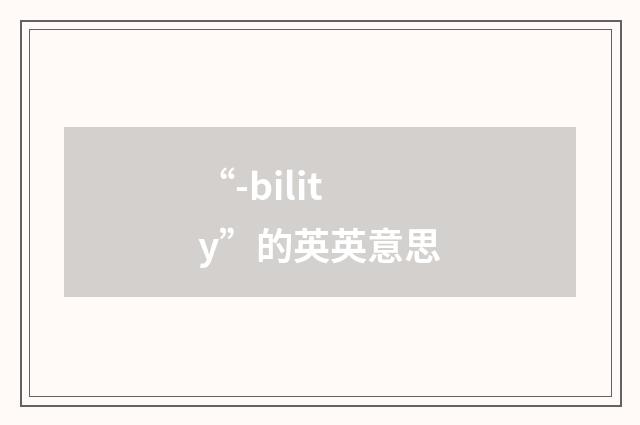 “-bility”的英英意思