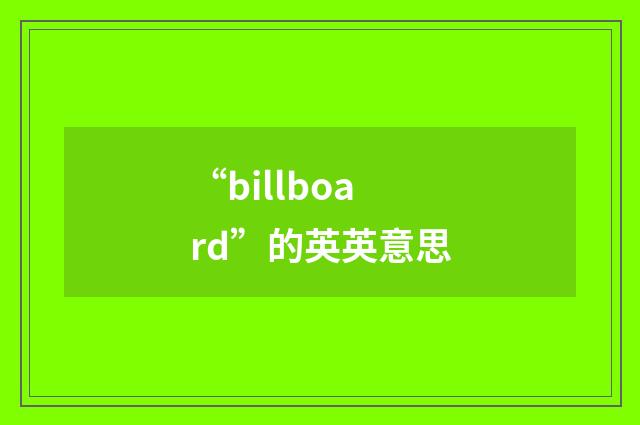 “billboard”的英英意思