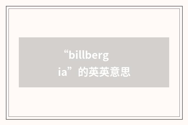“billbergia”的英英意思