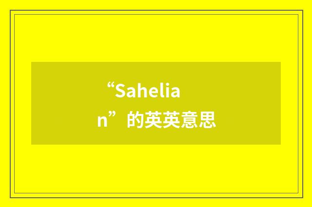 “Sahelian”的英英意思