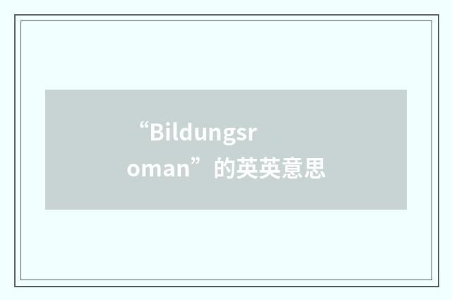 “Bildungsroman”的英英意思