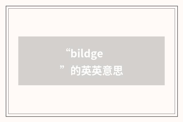 “bildge”的英英意思