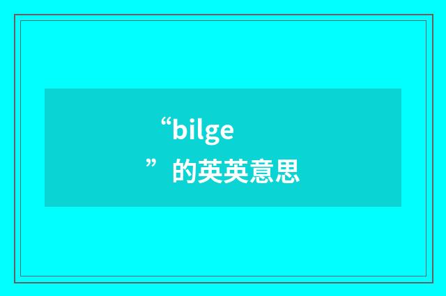 “bilge”的英英意思