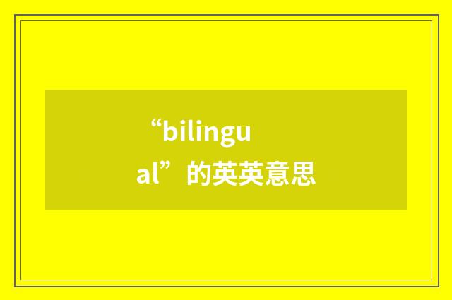 “bilingual”的英英意思