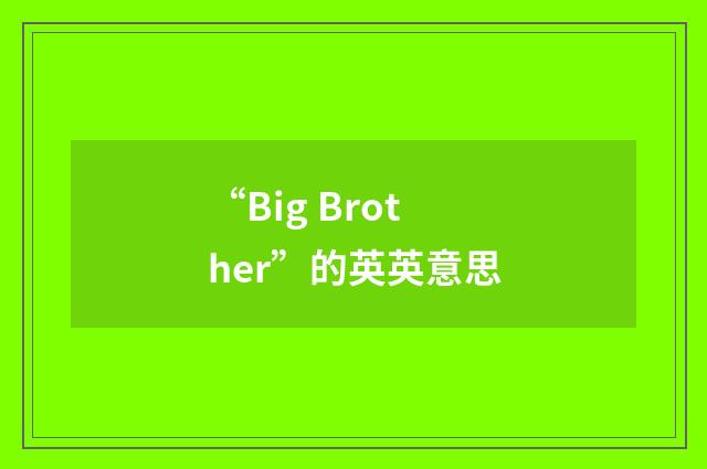 “Big Brother”的英英意思