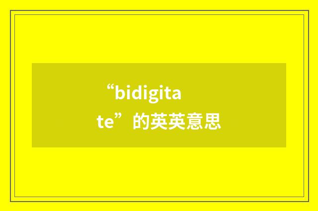 “bidigitate”的英英意思