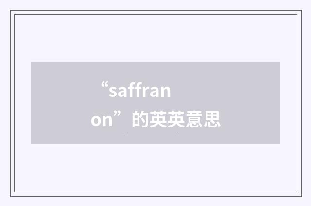 “saffranon”的英英意思