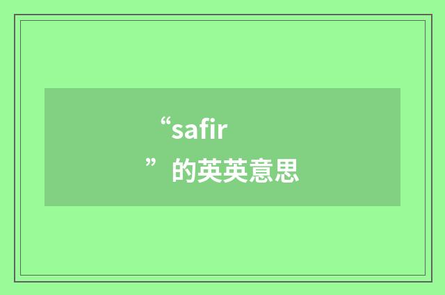 “safir”的英英意思