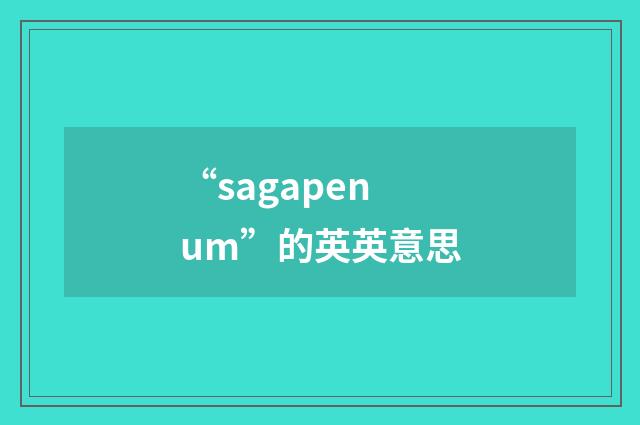 “sagapenum”的英英意思
