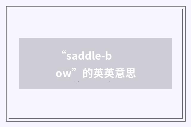 “saddle-bow”的英英意思