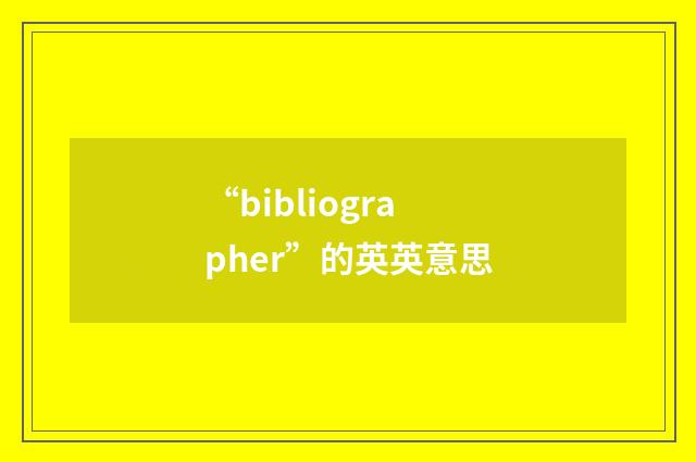 “bibliographer”的英英意思
