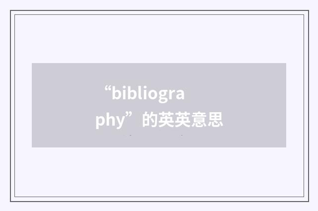 “bibliography”的英英意思
