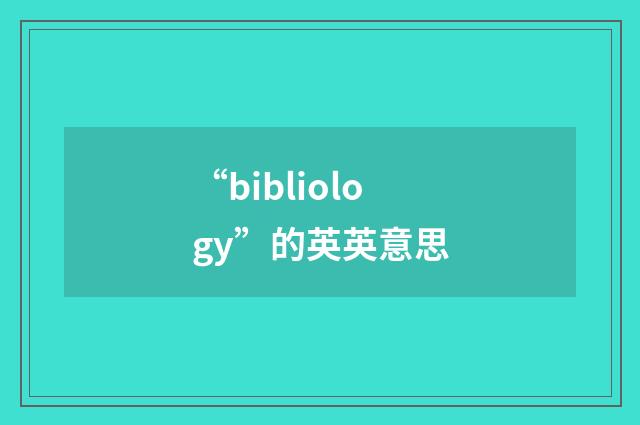 “bibliology”的英英意思