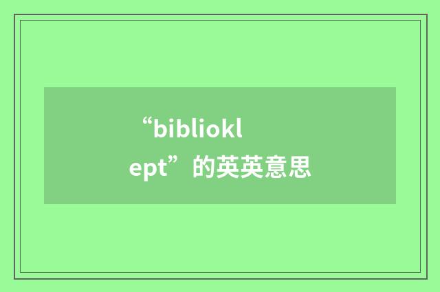 “biblioklept”的英英意思