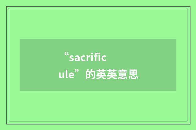 “sacrificule”的英英意思