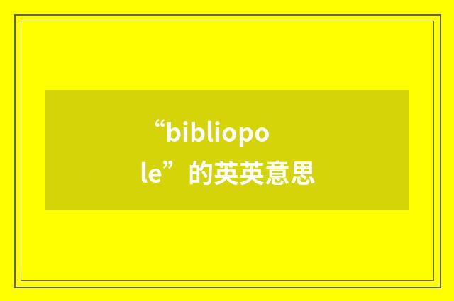 “bibliopole”的英英意思